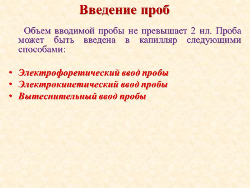 Введение проб       Объем вводимой пробы не превышает 2